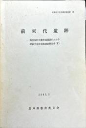 兵庫県文化財調査報告書 第29集 (播但有料自動車道建設にかかる埋蔵文化財発掘調査報告書 3 前東代遺跡)