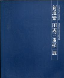新道繁 田辺三重松展 ねりまの美術90’
