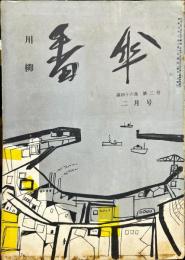 川柳　番傘　46巻2号　1957年2月