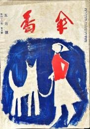 川柳　番傘　42巻5号　1953年5月