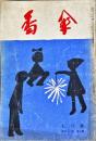 川柳　番傘　42巻7号　1953年7月