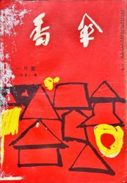 川柳　番傘　42巻11号　1953年11月