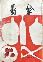 川柳　番傘　42巻9号　1953年9月