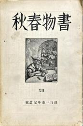 書物春秋　第12号 創刊一周年記念号