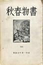書物春秋　第12号 創刊一周年記念号