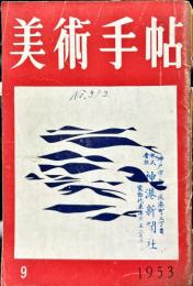 美術手帖　73号