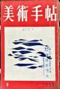 美術手帖　73号