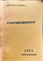関宮町埋蔵文化財調査報告 (2) 別宮家野遺跡発掘調査報告書
