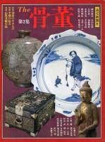 The骨董　第1〜3集