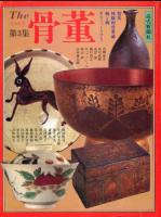 The骨董　第1〜3集