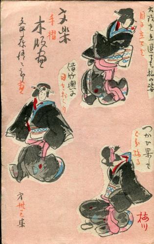 斎藤清二郎 手摺木版「文楽」絵葉書3枚入り(袋付) / 古本、中古
