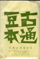 こつう豆本79　書物雑話