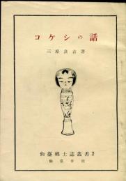 コケシの話　仙台郷土誌叢書2