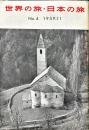 世界の旅・日本の旅　４号　1959年11月
