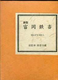 画聖　富岡鉄斎　絵はがき30枚入り