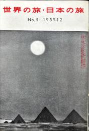 世界の旅・日本の旅　5号　1959年12月　