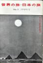 世界の旅・日本の旅　5号　1959年12月　
