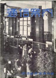 通信案内