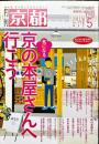 月刊　京都 778号　2016年 05 月号 :特集気になる京の本屋さんへ行こう