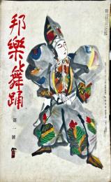 邦楽と舞踊　　2巻1号　通巻8号