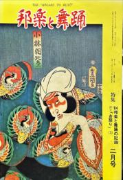 邦楽と舞踊　　36巻2号　通巻416号　　特集―清元「お祭り」3