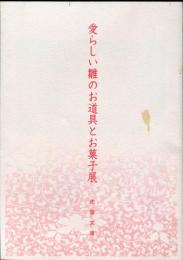 愛らしい雛のお道具とお菓子展<虎屋文庫>