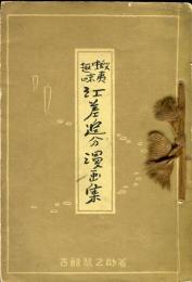 蝦夷趣味　江差追分漫画集