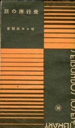 飛行機の話<誠文堂十銭文庫>