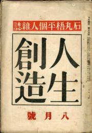 石丸梧平個人雑誌　人生創造　第15号