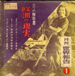 月刊「世界報告」創刊号　三つの報告書　欧州の現実