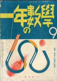 一年の数学　第10巻第6号(昭和16年9月)特集　教室の予習復習ノート