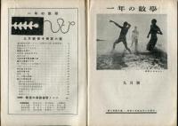 一年の数学　第10巻第6号(昭和16年9月)特集　教室の予習復習ノート