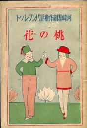 河崎潔創作童話パンフレット　第一号　桃の花