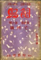 飼鳥　第2巻6号(昭和2年6月)・第2巻7号(昭和2年7月)・第2巻9号(昭和2年9月)(3冊揃)
