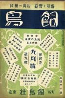 飼鳥　第2巻6号(昭和2年6月)・第2巻7号(昭和2年7月)・第2巻9号(昭和2年9月)(3冊揃)