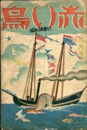 赤い鳥　19巻2号「表紙　帆船・鈴木淳」