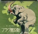 上野恩賜公園 動物園グラフ