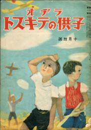 ラヂオ　子供のテキスト　1巻1号