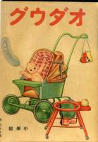 オダウグ (2歳～4歳用)幼児絵本

