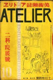 アトリエ　ATELIER　5巻10号　二科・院展号