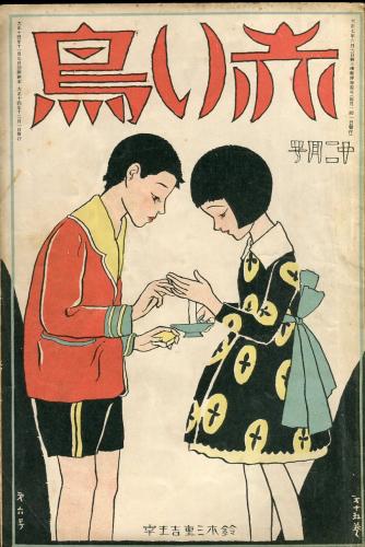 赤い鳥 15巻6号「表紙口絵・清水良雄」(鈴木三重吉、北原白秋、宇野