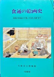 食通の絵画史　和食の形成から”食いだおれ大阪”まで