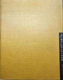 美の裏方　山本之夫の表具展