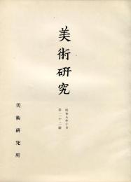 美術研究　第22号(昭和8年10月)◆目次記載あり