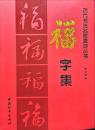 福字集  历代书法名家真迹丛书
