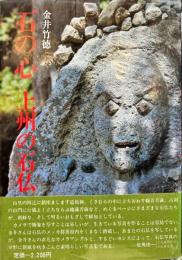 石の心 上州の石仏