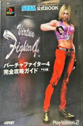 バーチャファイター４ＰＳ２版完全攻略ガイド