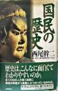 国民の歴史