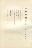 美術研究　第22号(昭和8年10月)◆目次記載あり