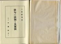 俳句の添削と其実例